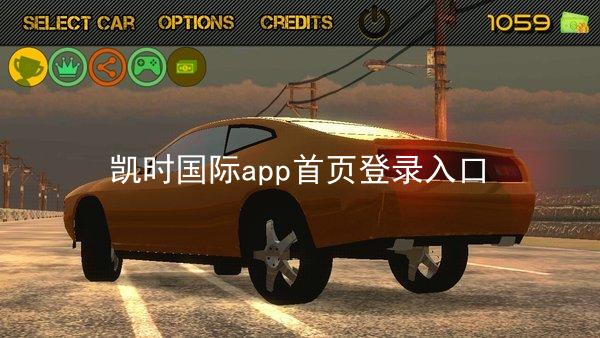凯时国际app首页登录入口