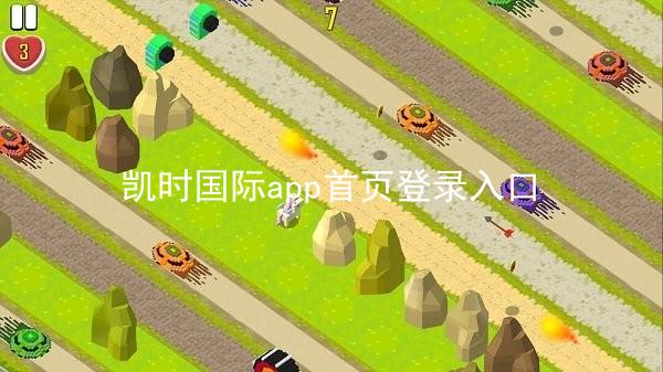 凯时国际app首页登录入口