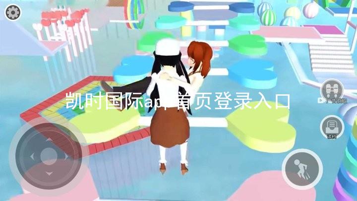 凯时国际app首页登录入口