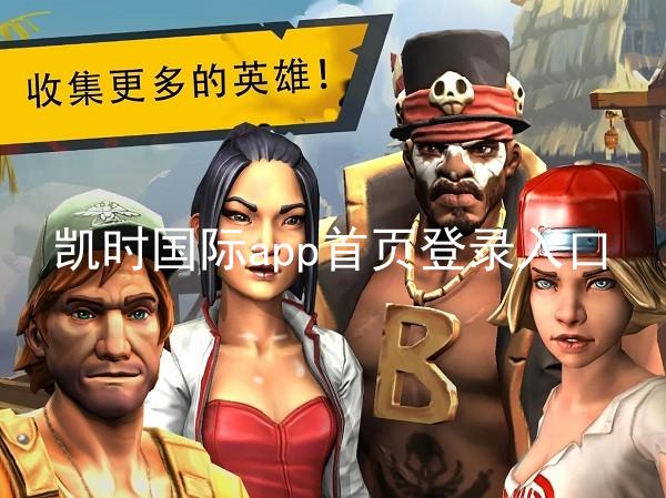 凯时国际app首页登录入口
