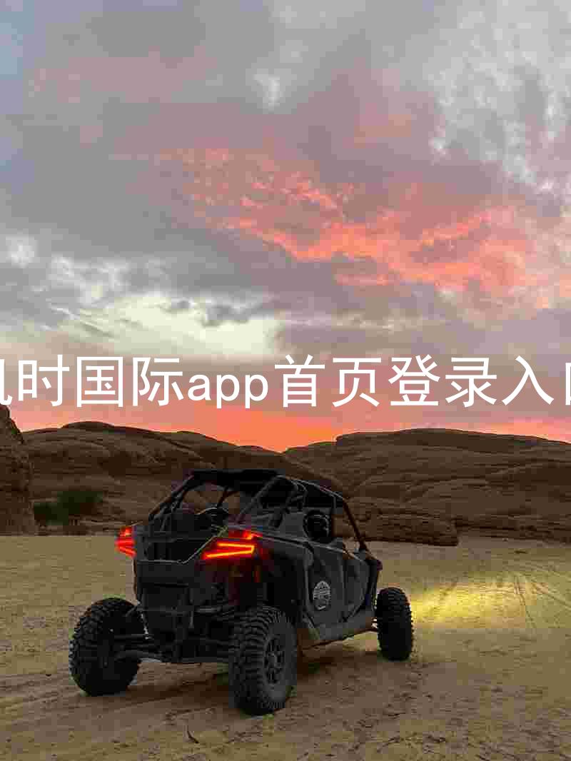 凯时国际app首页登录入口