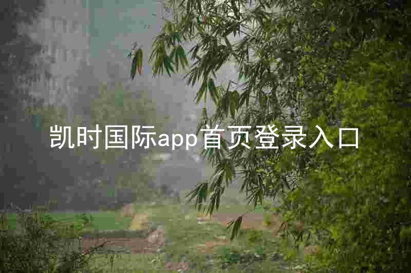 凯时国际app首页登录入口