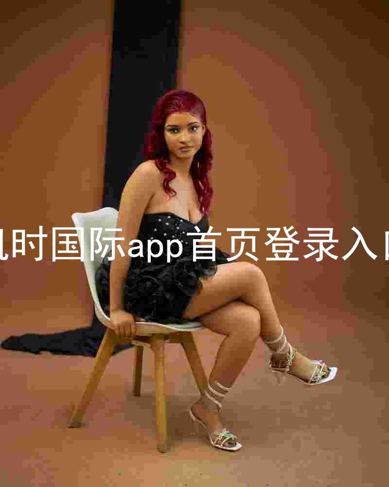 凯时国际app首页登录入口