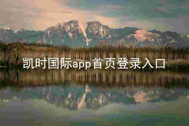 凯时国际app首页登录入口