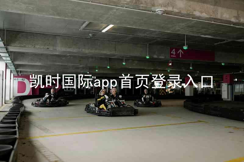 凯时国际app首页登录入口