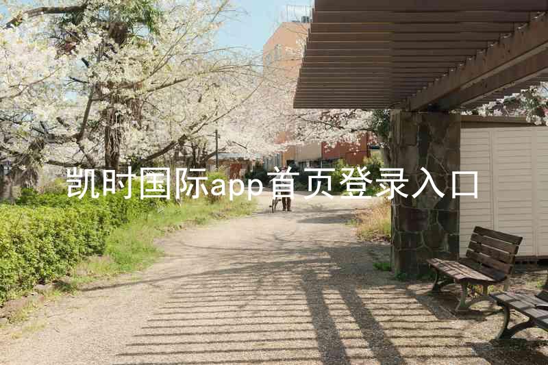 凯时国际app首页登录入口